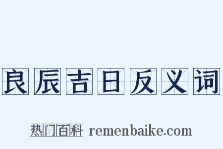 良辰吉日反义词是什么意思的图片